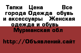 Тапки › Цена ­ 450 - Все города Одежда, обувь и аксессуары » Женская одежда и обувь   . Мурманская обл.